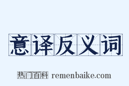 意译反义词是什么意思的图片